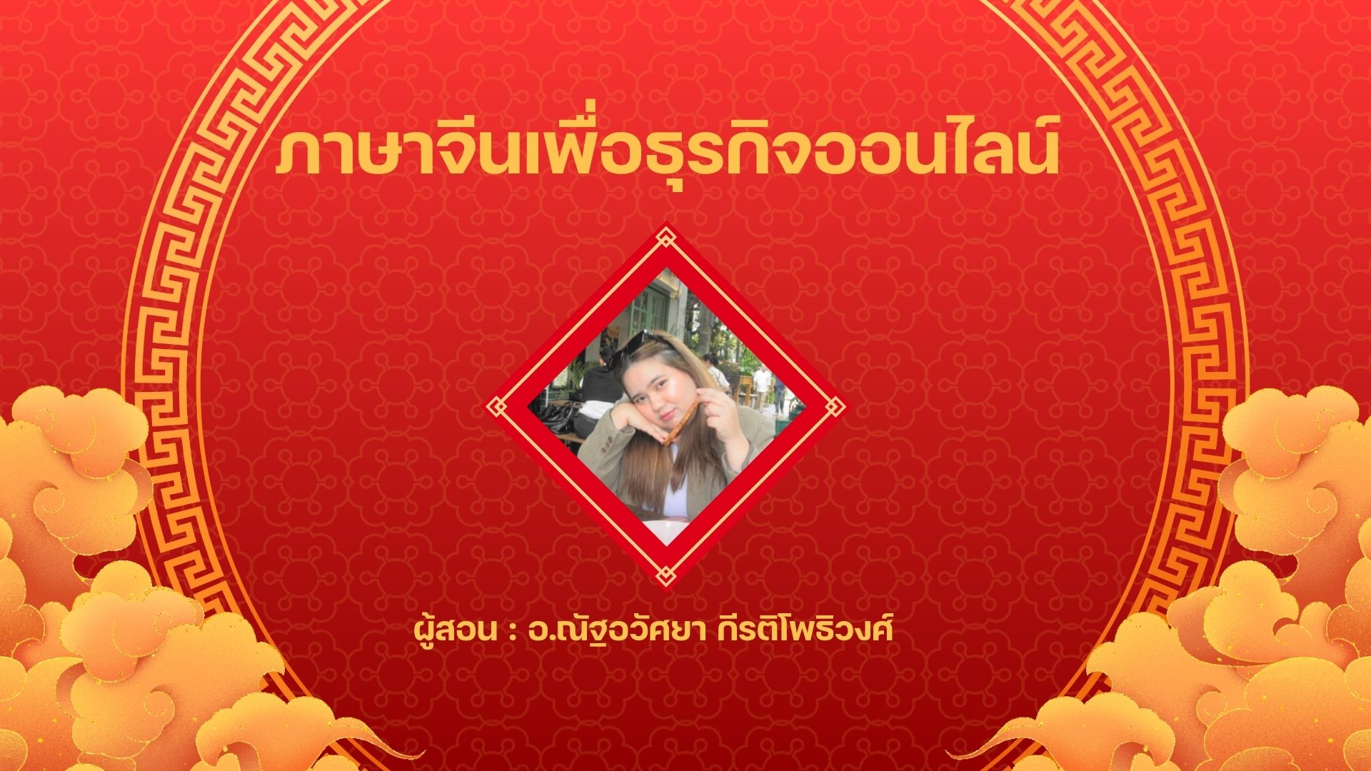 ภาษาจีนเพื่อธุรกิจออนไลน์