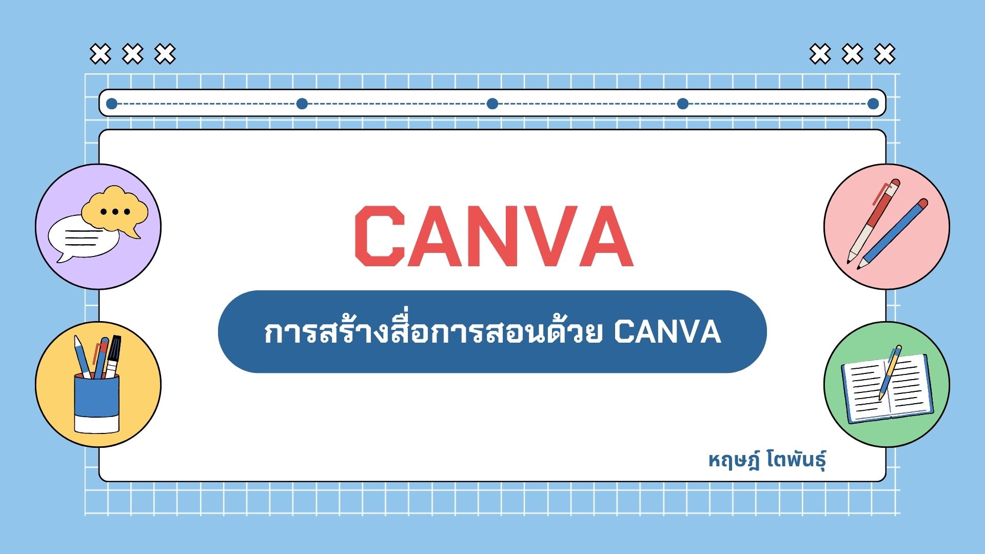 การสร้างสื่อการสอนด้วย canva