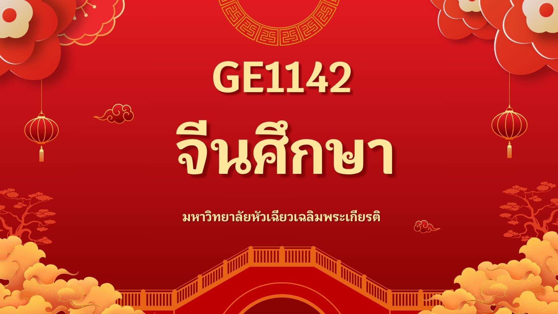 GE1142 จีนศึกษา