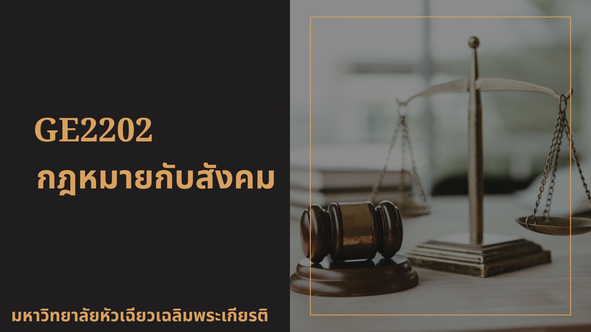 GE2202 กฎหมายกับสังคม